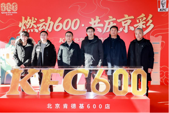 北京肯德基第600家門店啟幕 肯德基食物驛站實現(xiàn)北京十六區(qū)全覆蓋